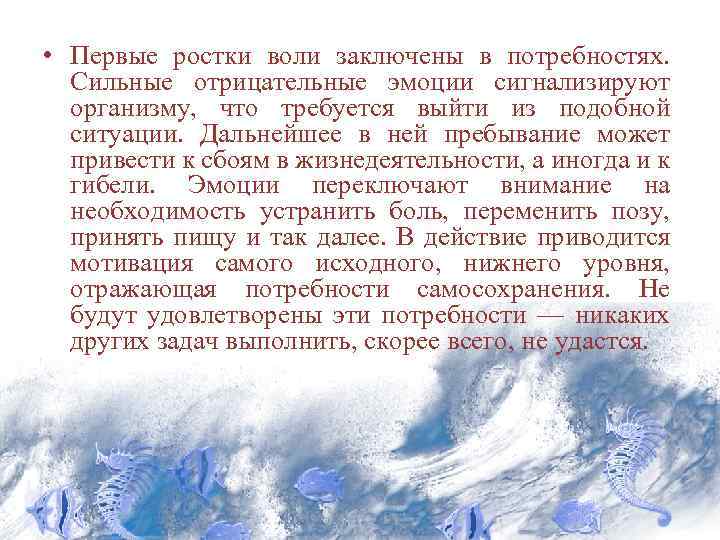  • Первые ростки воли заключены в потребностях. Сильные отрицательные эмоции сигнализируют организму, что