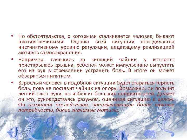  • Но обстоятельства, с которыми сталкивается человек, бывают противоречивыми. Оценка всей ситуации неподвластна