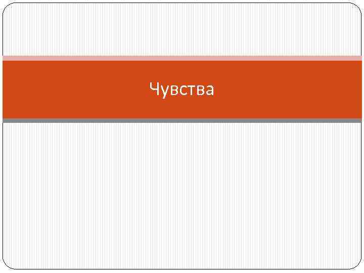 Чувства 
