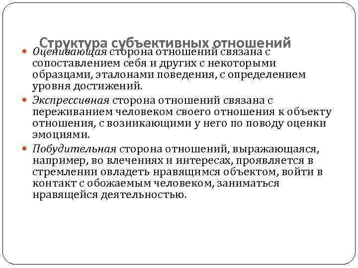  Структура сторона отношений связана с субъективных отношений Оценивающая сопоставлением себя и других с