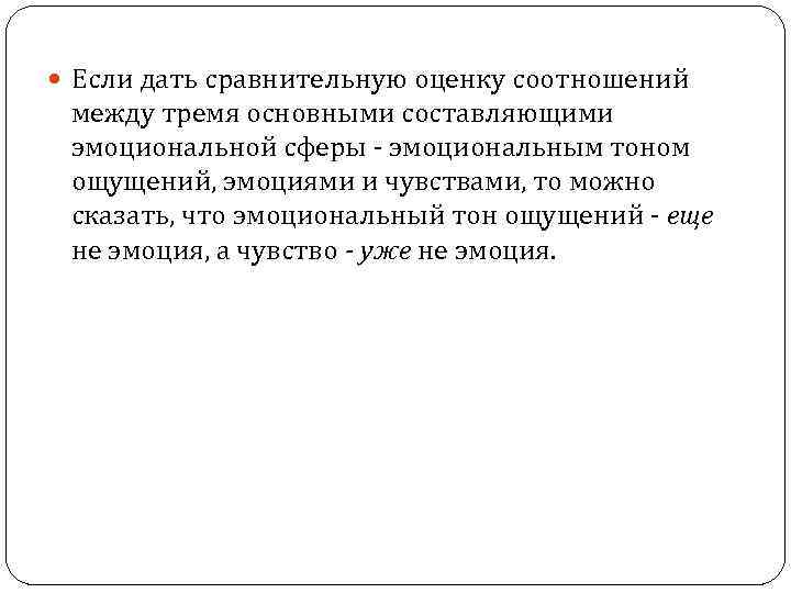  Если дать сравнительную оценку соотношений между тремя основными составляющими эмоциональной сферы - эмоциональным