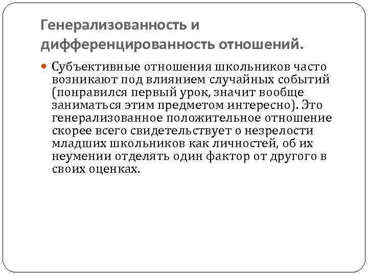 Субъективное отношение. Генерализованность это. Генерализованность гормонов. Генерализованность действия это.