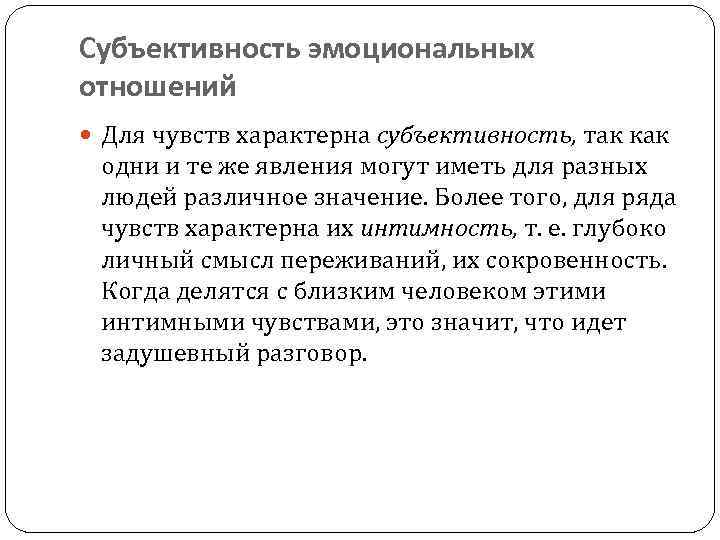 Субъективность эмоциональных отношений Для чувств характерна субъективность, так как одни и те же явления