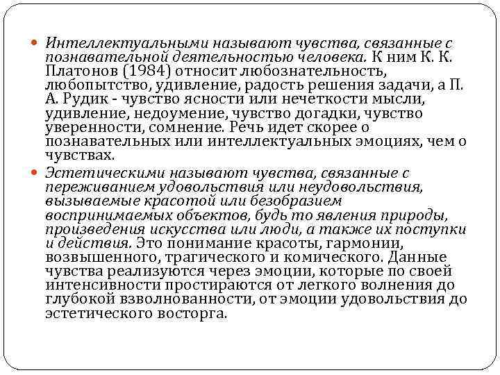  Интеллектуальными называют чувства, связанные с познавательной деятельностью человека. К ним К. К. Платонов