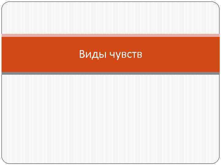 Виды чувств 