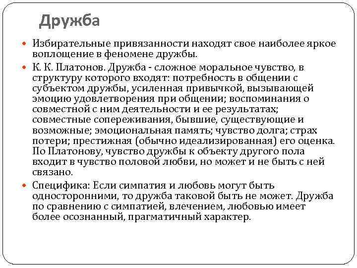 Дружба Избирательные привязанности находят свое наиболее яркое воплощение в феномене дружбы. К. К. Платонов.