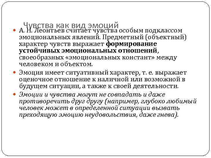  Чувства как вид эмоцийособым подклассом А. Н. Леонтьев считает чувства эмоциональных явлений. Предметный