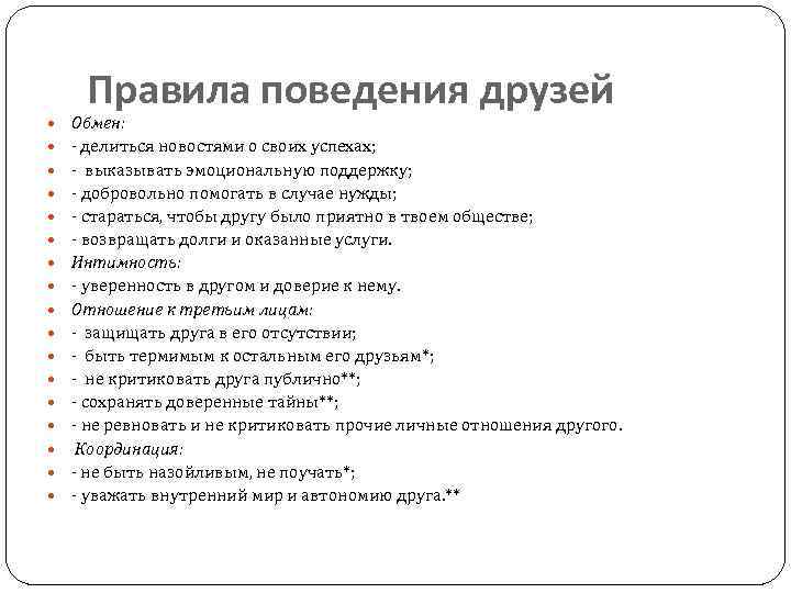 Правила поведения друзей Обмен: - делиться новостями о своих успехах; - выказывать эмоциональную поддержку;