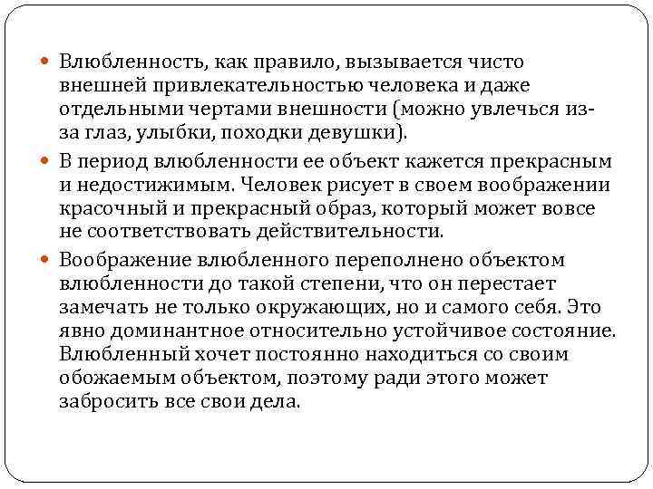  Влюбленность, как правило, вызывается чисто внешней привлекательностью человека и даже отдельными чертами внешности