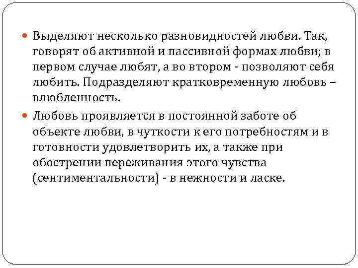  Выделяют несколько разновидностей любви. Так, говорят об активной и пассивной формах любви; в