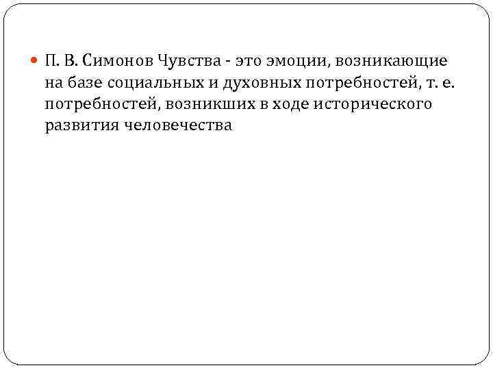  П. В. Симонов Чувства - это эмоции, возникающие на базе социальных и духовных