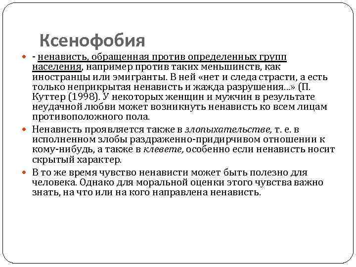Ксенофобия - ненависть, обращенная против определенных групп населения, например против таких меньшинств, как иностранцы