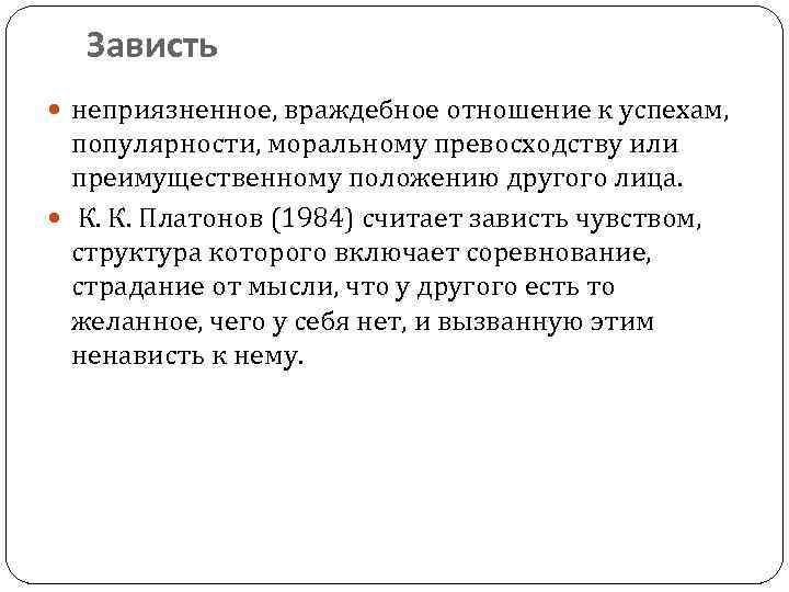 Зависть неприязненное, враждебное отношение к успехам, популярности, моральному превосходству или преимущественному положению другого лица.