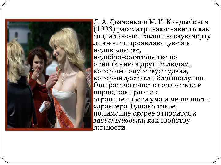  Л. А. Дьяченко и М. И. Кандыбович (1998) рассматривают зависть как социально-психологическую черту
