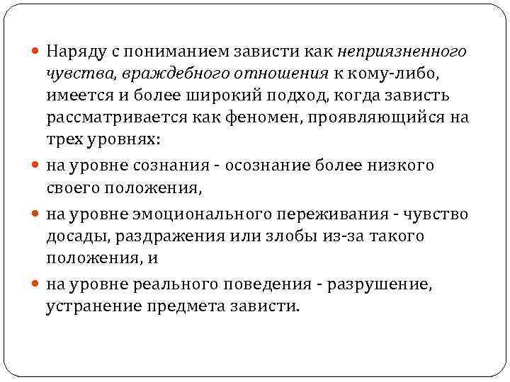  Наряду с пониманием зависти как неприязненного чувства, враждебного отношения к кому-либо, имеется и