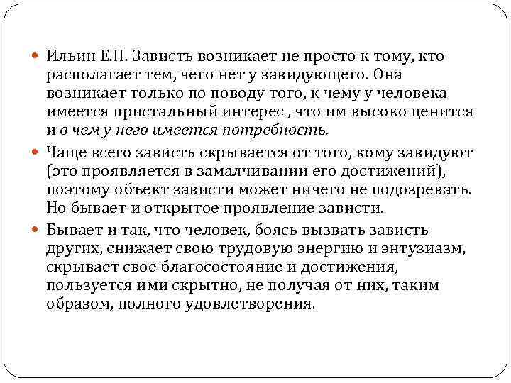  Ильин Е. П. Зависть возникает не просто к тому, кто располагает тем, чего