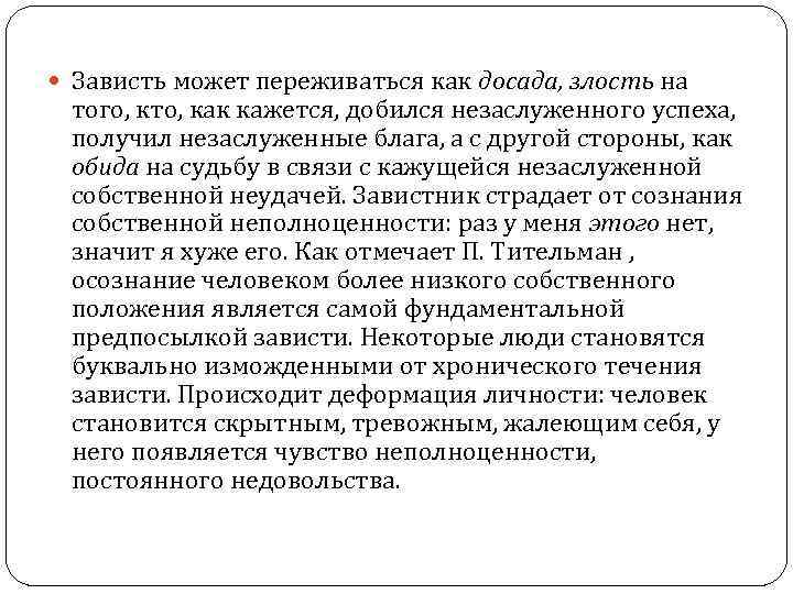  Зависть может переживаться как досада, злость на того, кто, как кажется, добился незаслуженного