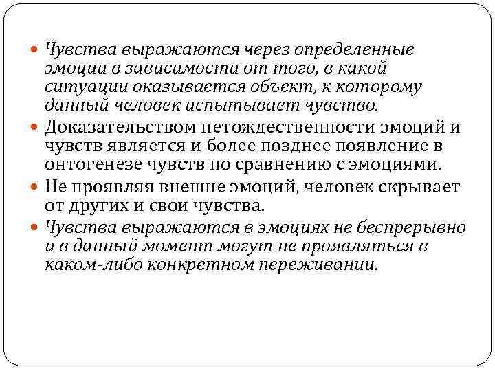  Чувства выражаются через определенные эмоции в зависимости от того, в какой ситуации оказывается