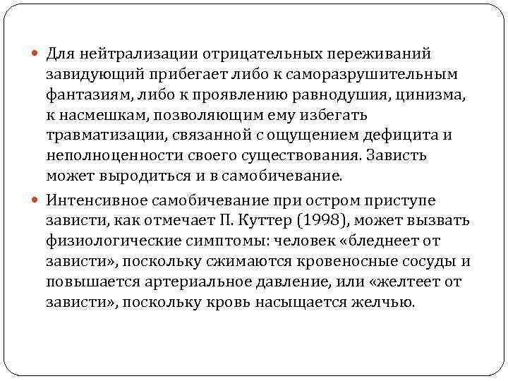  Для нейтрализации отрицательных переживаний завидующий прибегает либо к саморазрушительным фантазиям, либо к проявлению