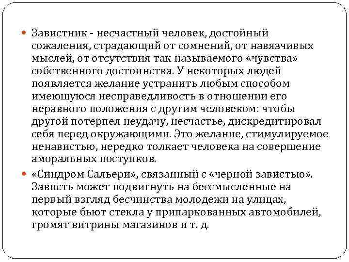  Завистник - несчастный человек, достойный сожаления, страдающий от сомнений, от навязчивых мыслей, от