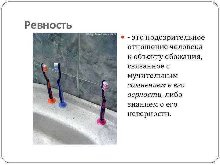 Ревность - это подозрительное отношение человека к объекту обожания, связанное с мучительным сомнением в