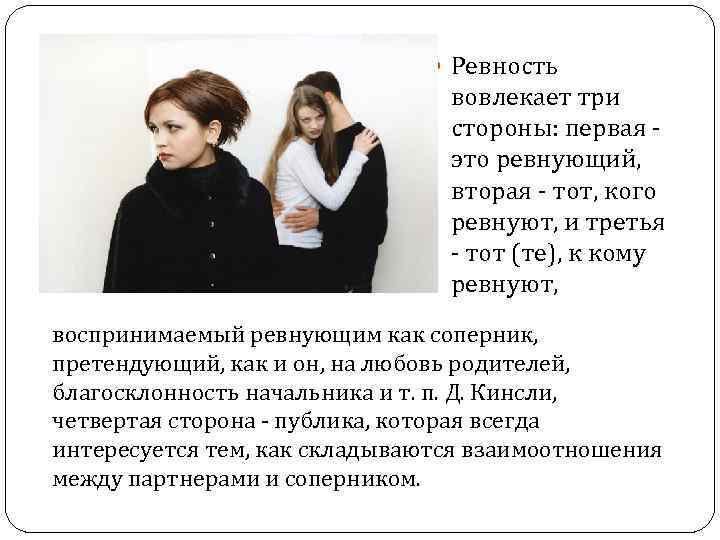  Ревность вовлекает три стороны: первая это ревнующий, вторая - тот, кого ревнуют, и