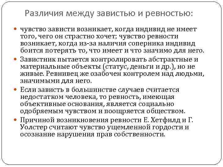Различия между завистью и ревностью: чувство зависти возникает, когда индивид не имеет того, чего