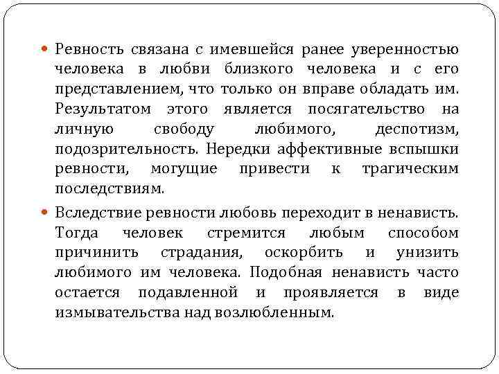  Ревность связана с имевшейся ранее уверенностью человека в любви близкого человека и с