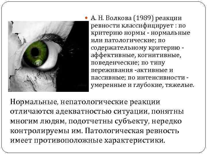  А. Н. Волкова (1989) реакции ревности классифицирует : по критерию нормы - нормальные