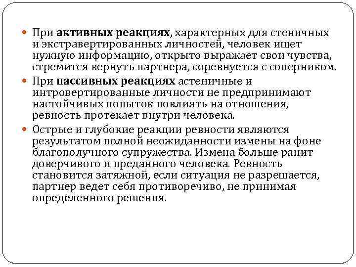  При активных реакциях, характерных для стеничных и экстравертированных личностей, человек ищет нужную информацию,