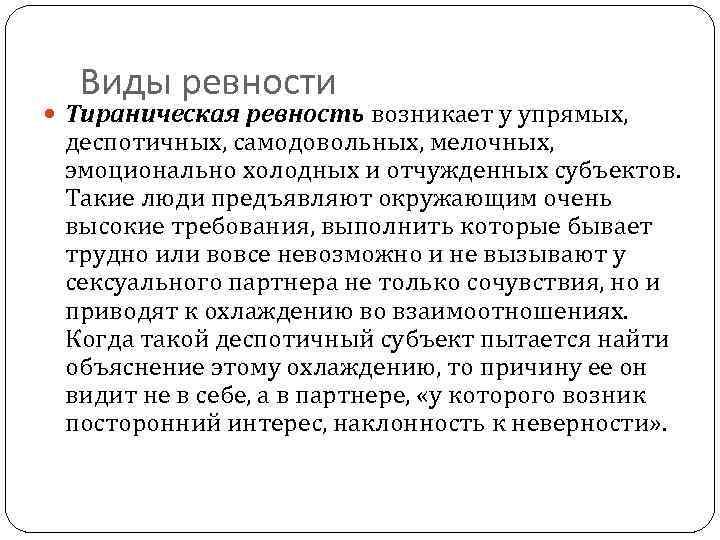 Виды ревности Тираническая ревность возникает у упрямых, деспотичных, самодовольных, мелочных, эмоционально холодных и отчужденных