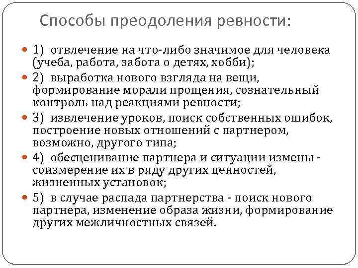 Способы преодоления ревности: 1) отвлечение на что-либо значимое для человека (учеба, работа, забота о