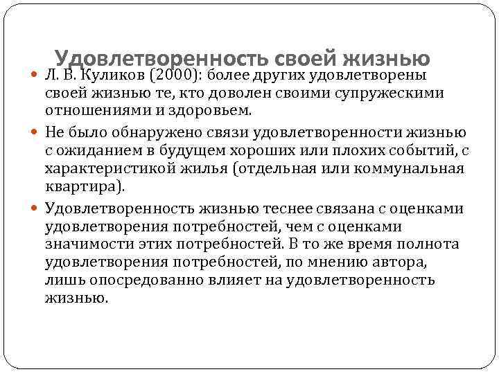 Удовлетворенность своей жизнью Л. В. Куликов (2000): более других удовлетворены своей жизнью те, кто