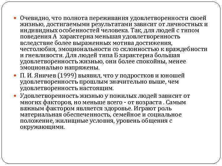  Очевидно, что полнота переживания удовлетворенности своей жизнью, достигаемыми результатами зависит от личностных и