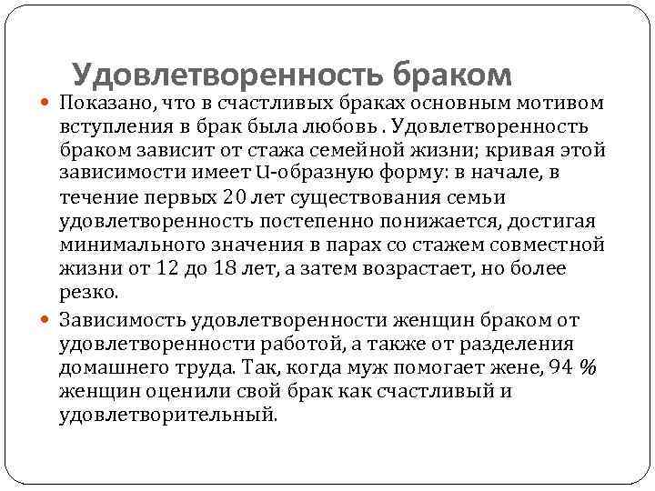 Удовлетворенность браком Показано, что в счастливых браках основным мотивом вступления в брак была любовь.