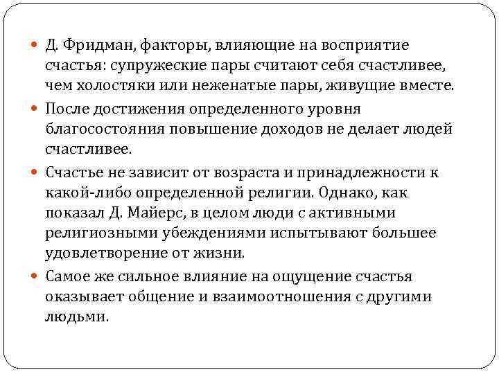  Д. Фридман, факторы, влияющие на восприятие счастья: супружеские пары считают себя счастливее, чем