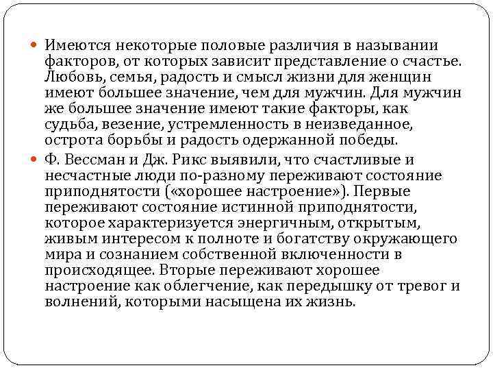  Имеются некоторые половые различия в назывании факторов, от которых зависит представление о счастье.