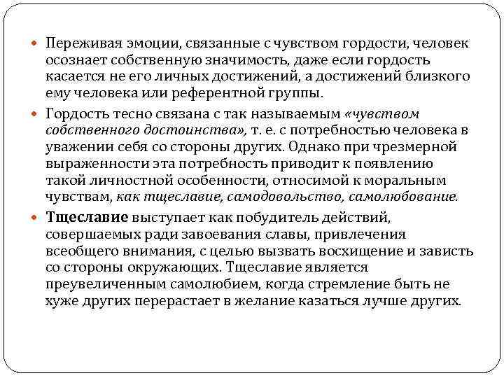  Переживая эмоции, связанные с чувством гордости, человек осознает собственную значимость, даже если гордость