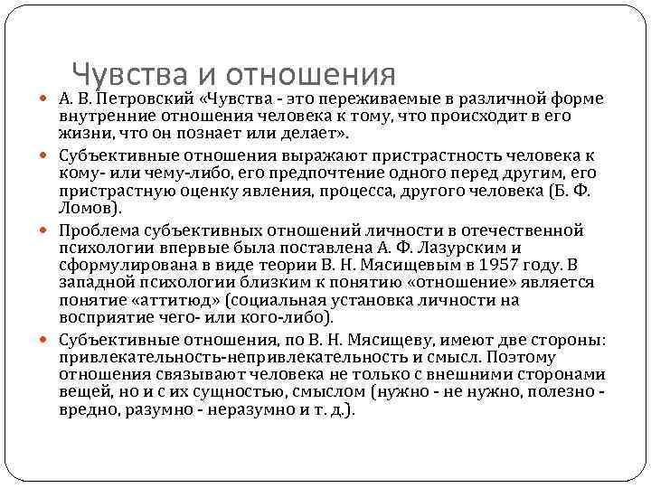 Чувства и отношения А. В. Петровский «Чувства - это переживаемые в различной форме внутренние
