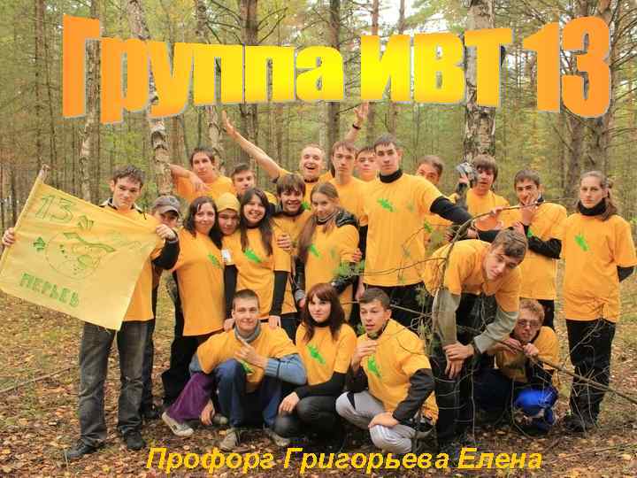 Профорг Григорьева Елена 