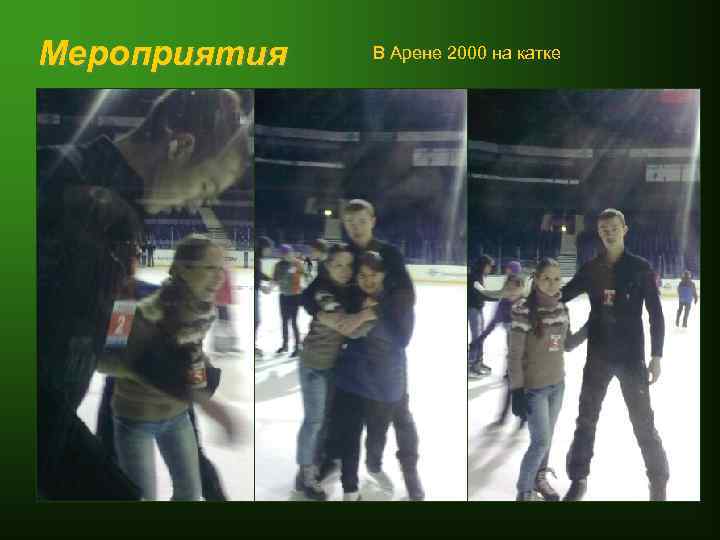 Мероприятия В Арене 2000 на катке 