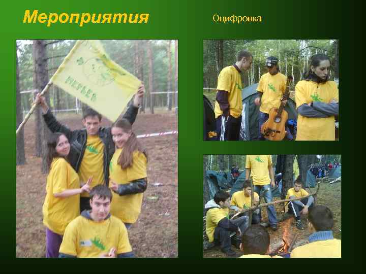 Мероприятия Оцифровка 