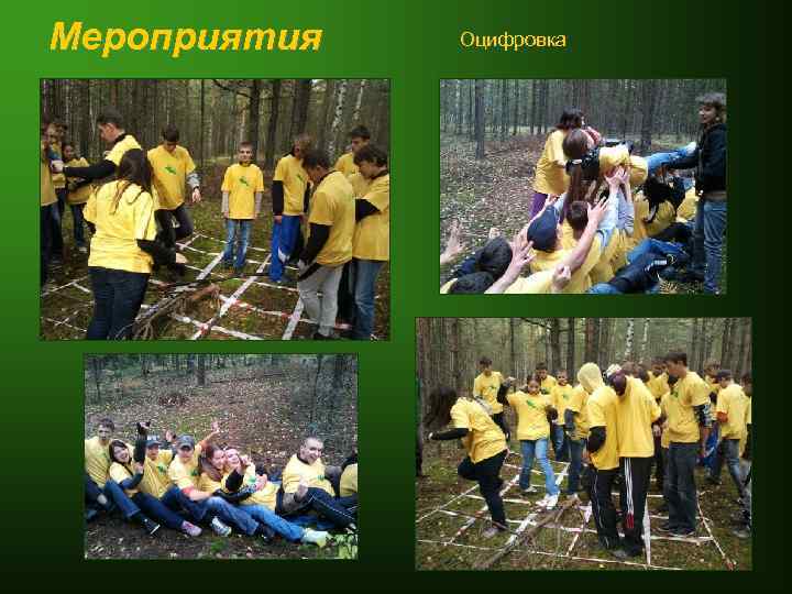 Мероприятия Оцифровка 