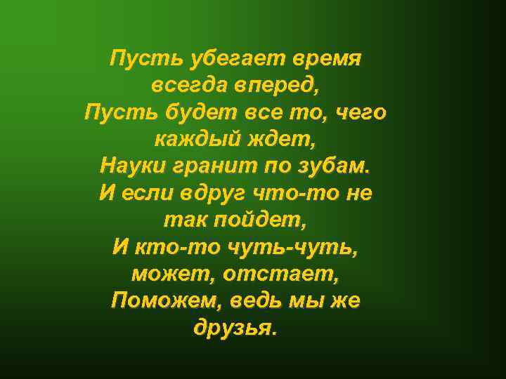 Пусть убегает время всегда вперед, Пусть будет все то, чего каждый ждет, Науки гранит
