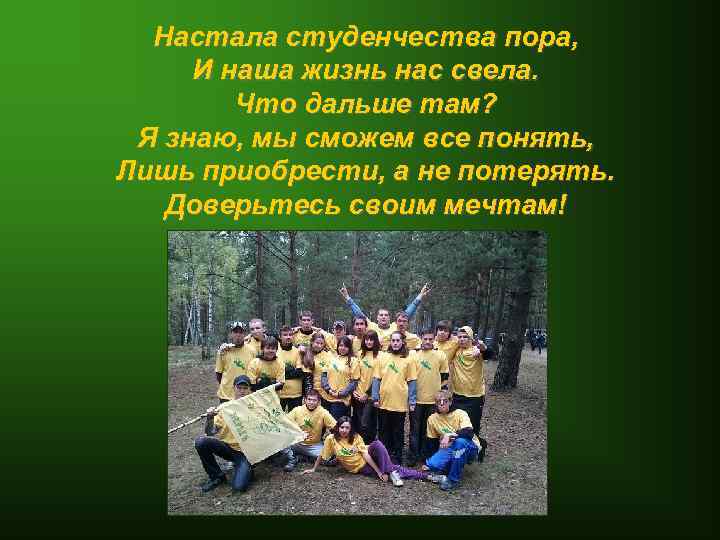 Настала студенчества пора, И наша жизнь нас свела. Что дальше там? Я знаю, мы