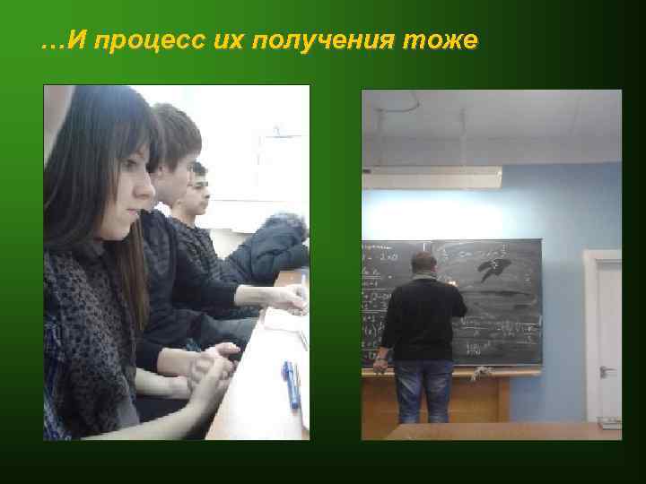 …И процесс их получения тоже 