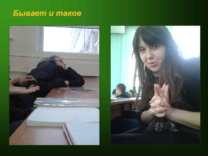 Бывает и такое 