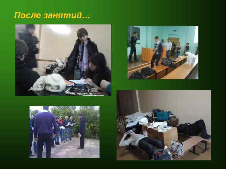 После занятий… 