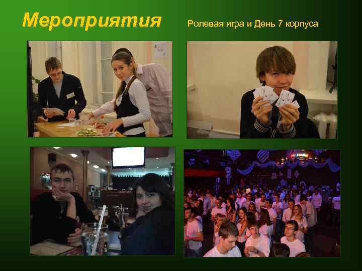 Мероприятия Ролевая игра и День 7 корпуса 