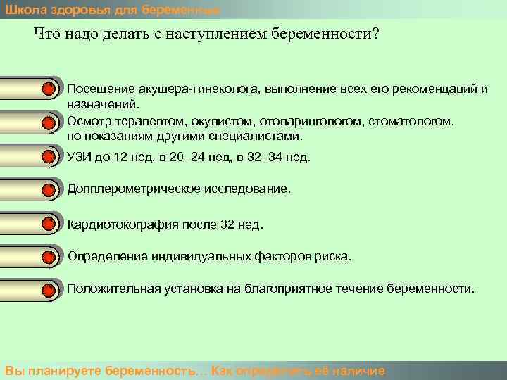 Школа здоровья для беременных Что надо делать с наступлением беременности? Посещение акушера-гинеколога, выполнение всех